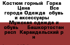 Костюм горный “Горка - 4“ › Цена ­ 5 300 - Все города Одежда, обувь и аксессуары » Мужская одежда и обувь   . Башкортостан респ.,Караидельский р-н